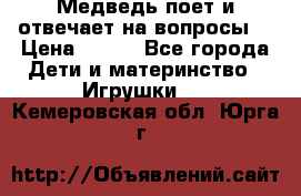 Медведь поет и отвечает на вопросы  › Цена ­ 600 - Все города Дети и материнство » Игрушки   . Кемеровская обл.,Юрга г.